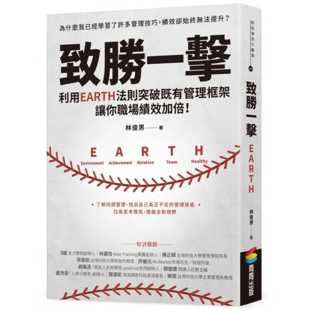 致勝一擊：利用EARTH法則突破既有管理框架，讓你職場績效加倍！