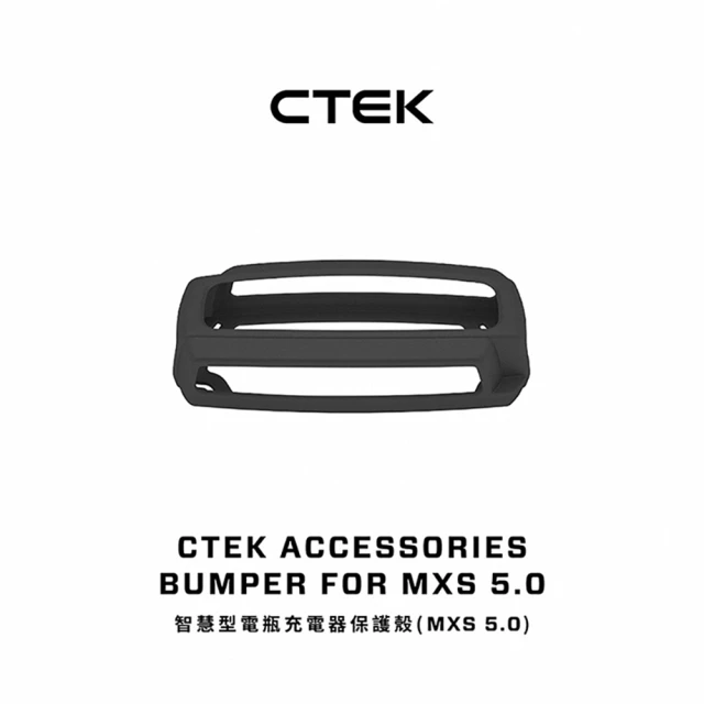 CTEKCTEK 智慧型電瓶充電器保護殼(MXS 5.0)