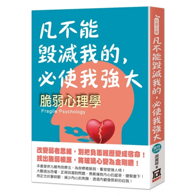 凡不能毀滅我的，必使我強大―脆弱心理學