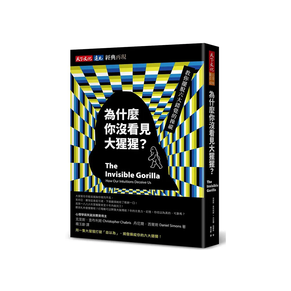 為什麼你沒看見大猩猩？【經典再現版】：教你擺脫六大錯覺的操縱