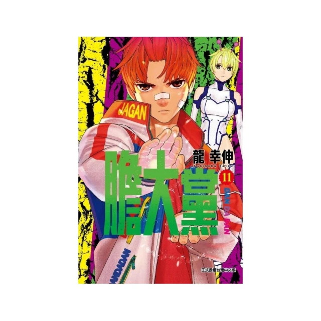 膽大黨 （首刷限定版） 11