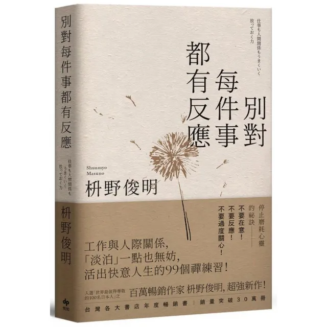 別對每件事都有反應【限量暢銷特典版】：淡泊一點也無妨，活出快意人生的99個禪練習！