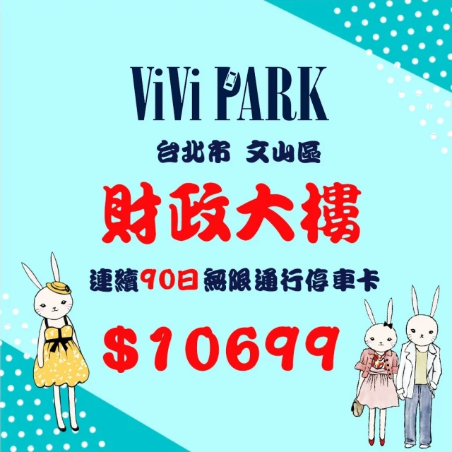 ViVi PARK 停車場 財政大樓停車場連續90日車辨通行卡