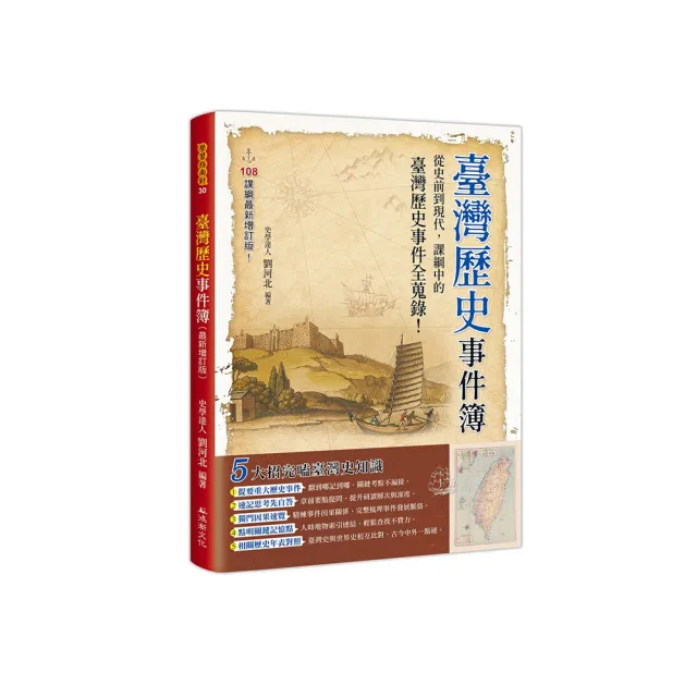 臺灣歷史事件簿（最新增訂版）