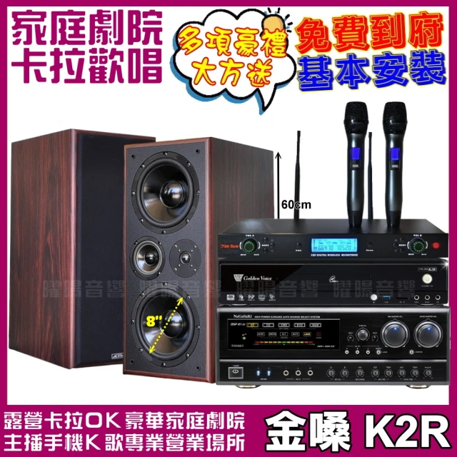 金嗓金嗓 歡唱劇院超值組合 K2R+MACHI M-808+NaGaSaKi DSP-X1BT+AT-3000(送12項超值豪禮 免費到府安裝)