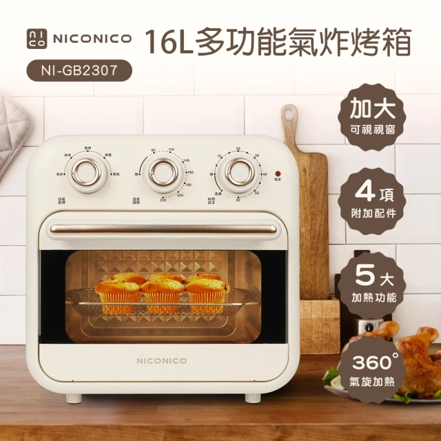 NICONICONICONICO 16L多功能氣炸烤箱 氣炸鍋 電烤箱 NI-GB2307(台灣公司原廠一年售後保固)