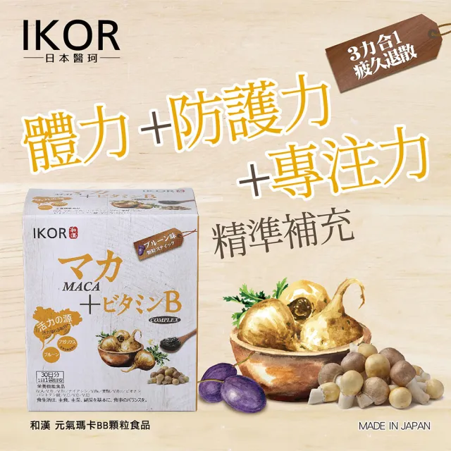 【IKOR】和漢元氣瑪卡BB顆粒食品3盒組(30袋/盒 B群 精氣神養成 姬松茸)
