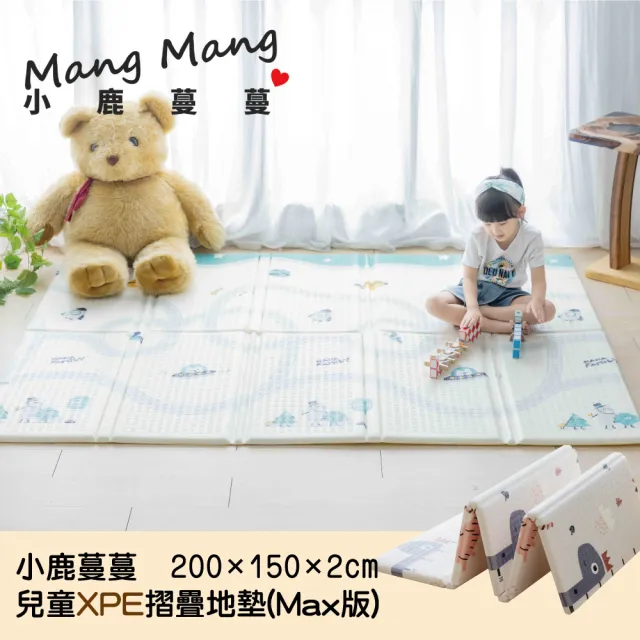 【Mang Mang 小鹿蔓蔓】兒童XPE摺疊地墊MAX版(多款可選)