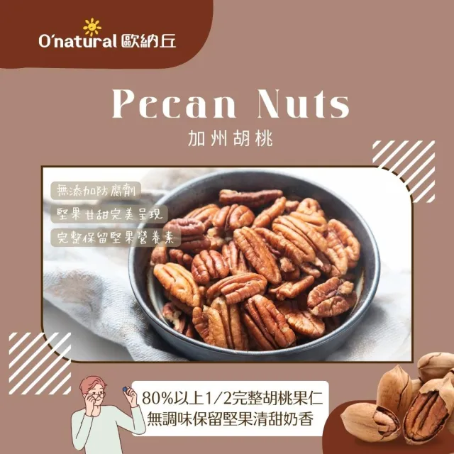 【O’natural 歐納丘】天然美國胡桃150g*3罐