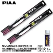 【PIAA】Nissan March 四代/K13 FLEX輕量化空力三節式撥水矽膠雨刷(21吋 14吋 12~20年 哈家人)