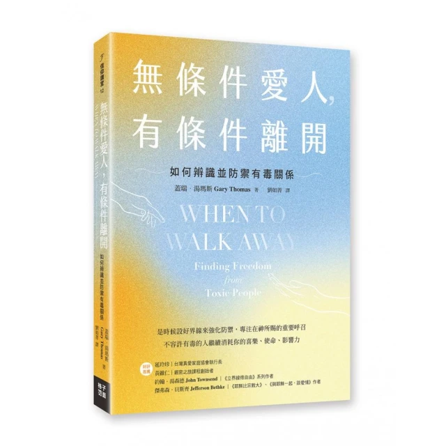 無條件愛人，有條件離開：如何辨識並防禦有毒關係