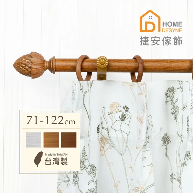 Home Desyne 台灣製20.7mm圓潤松果 仿木紋伸縮窗簾桿架(71-122cm)