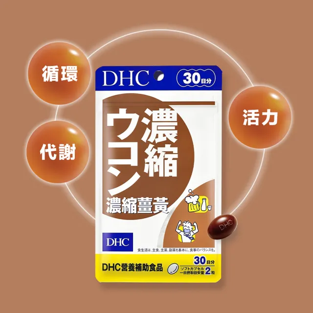 【DHC】濃縮薑黃30日份2入組(60粒/入)