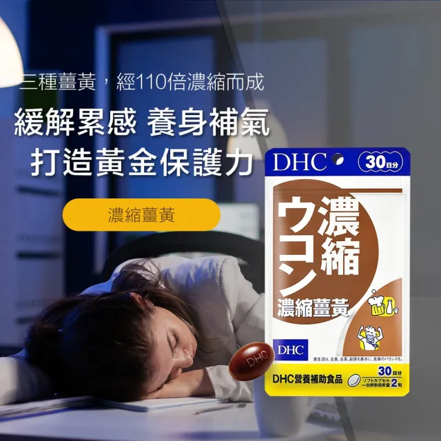 【DHC】濃縮薑黃30日份4入組(60粒/入)