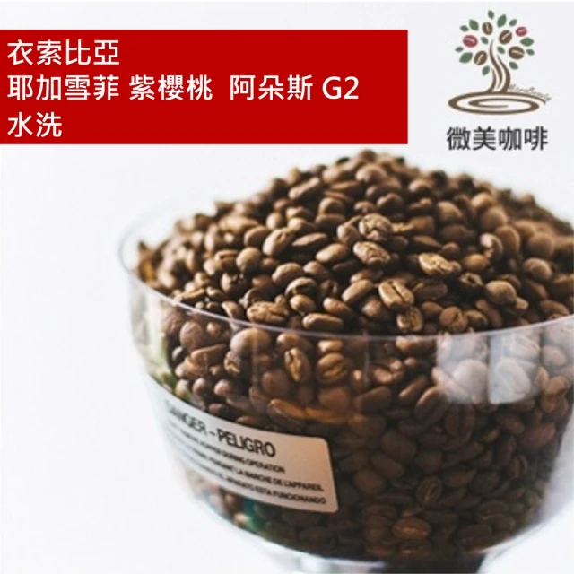微美咖啡 衣索比亞 耶加雪菲 紫櫻桃 阿朵斯 G2 水洗 淺焙咖啡豆 新鮮烘焙(半磅/包)