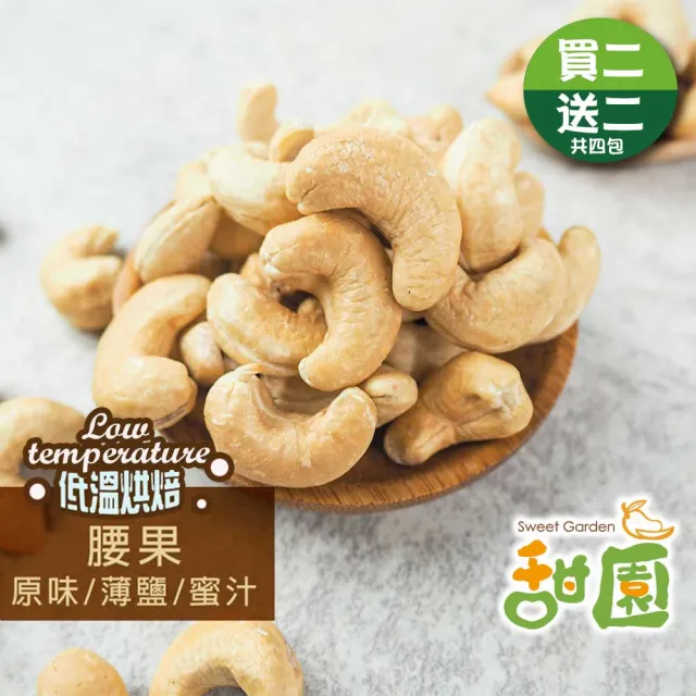 【甜園】低溫烘焙腰果 原味/薄鹽/蜜汁250g 買二送二共4包(腰果、低溫烘焙、每日堅果、減醣 、烘焙配料)