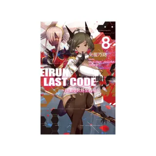Eirun Last Code〜自架空世界至戰場〜（08）