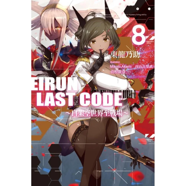 Eirun Last Code〜自架空世界至戰場〜（08）