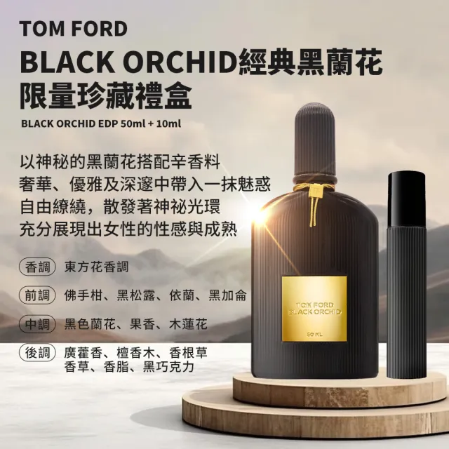 TOM FORD BLACK ORCHID經典黑蘭花限量珍藏禮盒(國際航空版_經典黑蘭花50ML+10ML旅行隨身香氛)