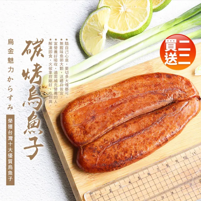 【優鮮配-買二送二】野生頂級即食炭烤烏魚子3兩x2片(共4片 附禮盒2個 禮盒 送禮)