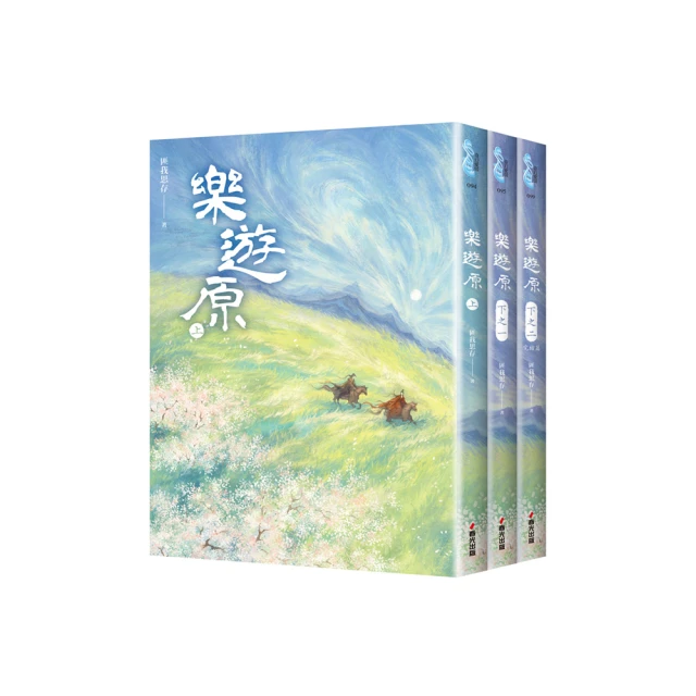 樂遊原套書（全3冊）（古裝大劇《樂游原》原著小說，許凱、景甜領銜主演）