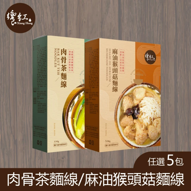 饗紅 肉骨茶麵線/麻油猴頭菇麵線 任選5盒(530g/盒)