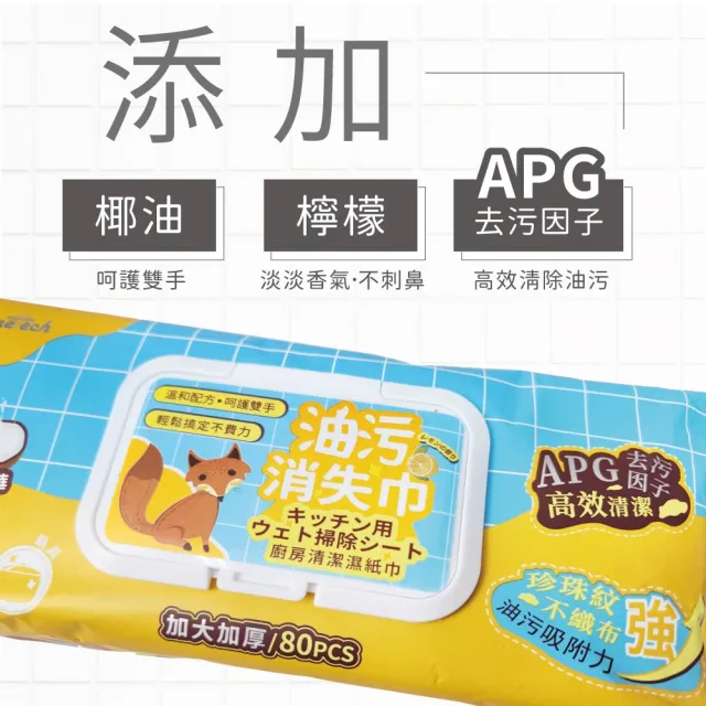 【Finetech 釩泰】廚房濕紙巾 加大加厚80抽(3包入 APG去污因子、除油汙、拋棄式抹布)