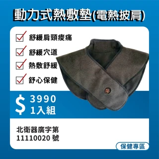 【CHUAN KWAN】遠紅外線電熱披肩x1入(改善肩頸痠痛 熱敷舒緩)