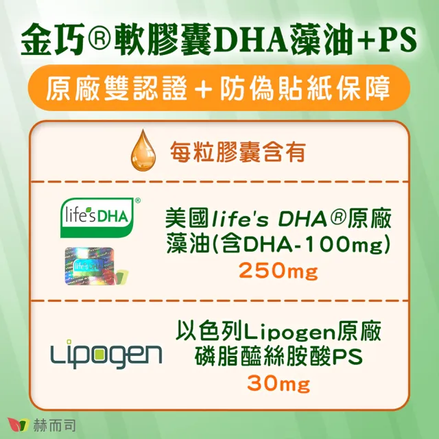 【赫而司】美國植物DHA藻油+PS腦磷脂1罐(共60顆金巧DHA磷脂絲胺酸升級版懷孕哺乳婦兒童素魚油智能發育)