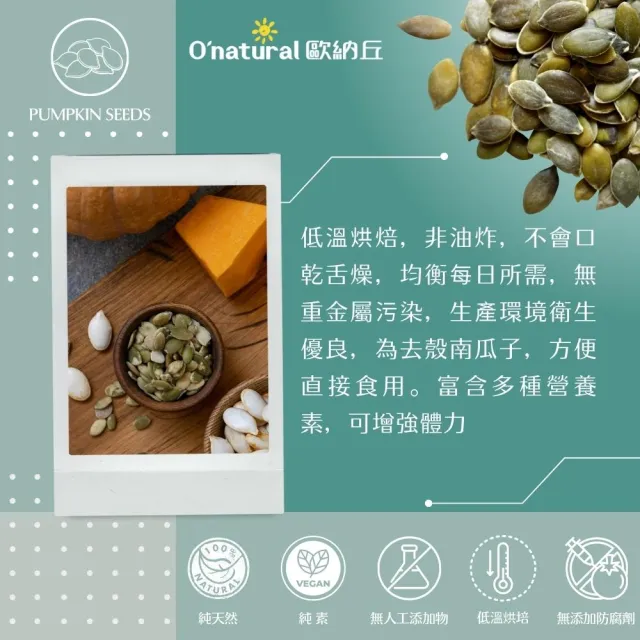 【O’natural 歐納丘】純天然南瓜子200g/罐