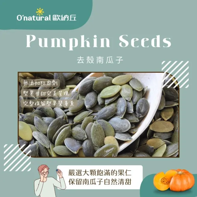 【O’natural 歐納丘】純天然南瓜子200g/罐