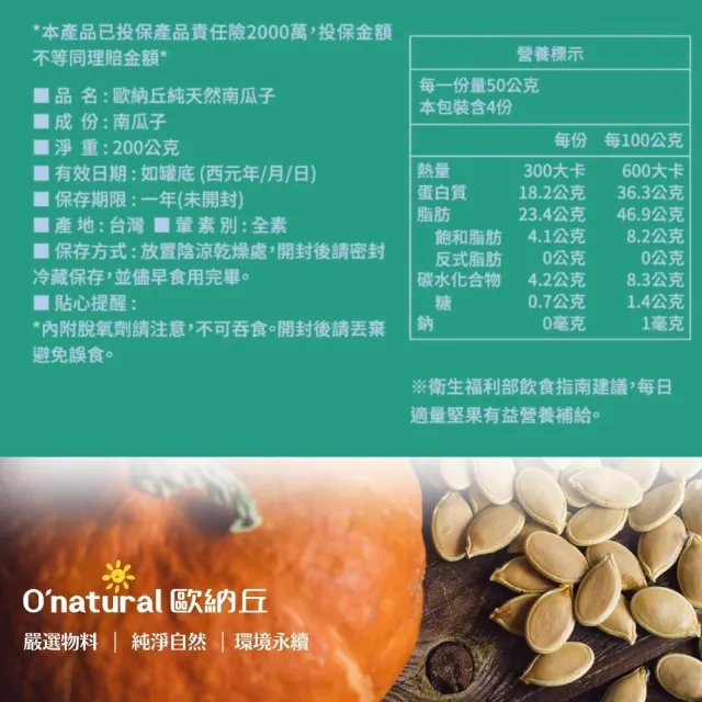 【Onatural 歐納丘】歐納丘純天然南瓜子200g/罐(低溫烘烤保留營養價值、即食免剝殼 南瓜子淡雅香留存齒間)