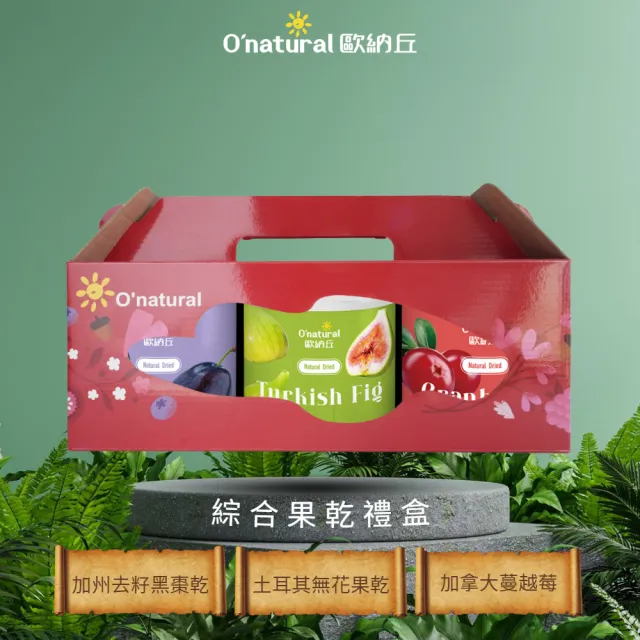 【Onatural 歐納丘】歐納丘綜合果乾禮盒三入組