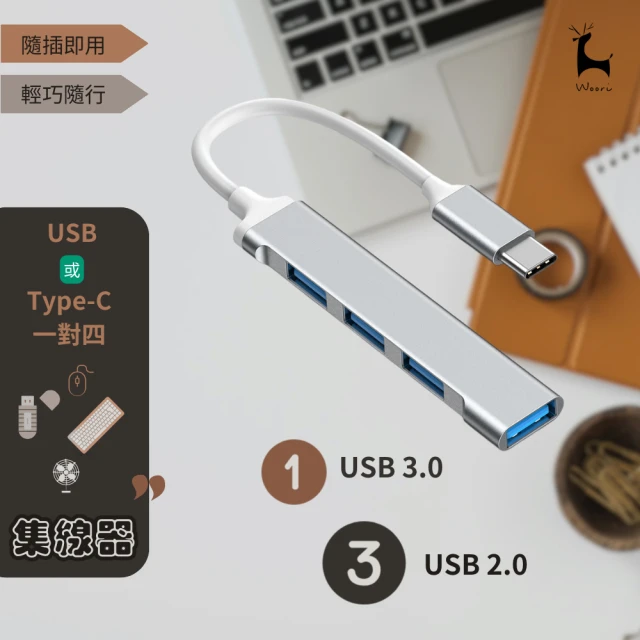 【Woori】HUB集線器 多功能一對四Type-C / USB擴充埠