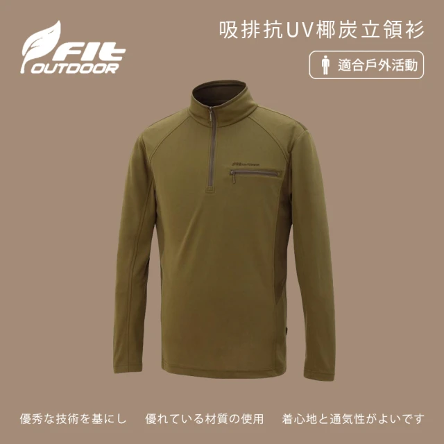 Fit 維特 男-吸排抗UV椰炭立領衫-沙棕色-HW1103-03(t恤/男裝/上衣/休閒上衣)