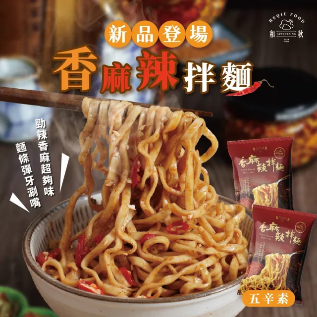 【和秋】香麻辣拌麵122g/包-5包(網紅推薦/團購人氣王)