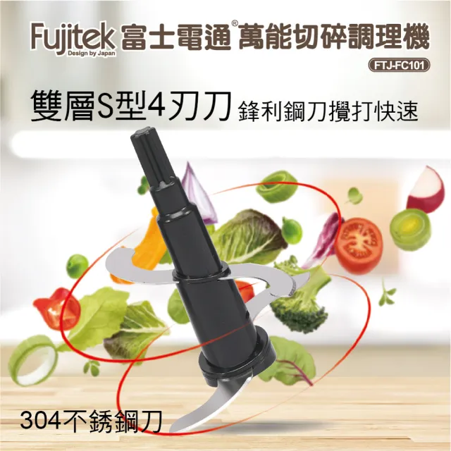 【Fujitek 富士電通】萬能切碎調理機(FTJ-FC101)