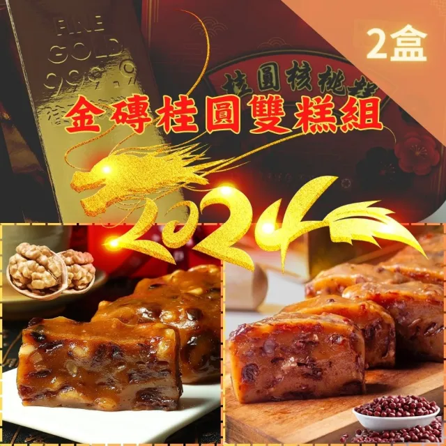 【給力食品】金磚 桂圓核桃糕 紅豆糕 雙糕 2盒組_年貨組(春節必嘗雙糕組合 全素食 解凍即食好方便)