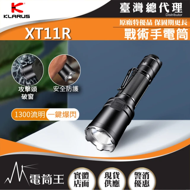 【KLARUS】電筒王  XT11R(1300流明 300米 戰術手電筒 攻擊頭 一鍵爆閃 戰術雙開關)