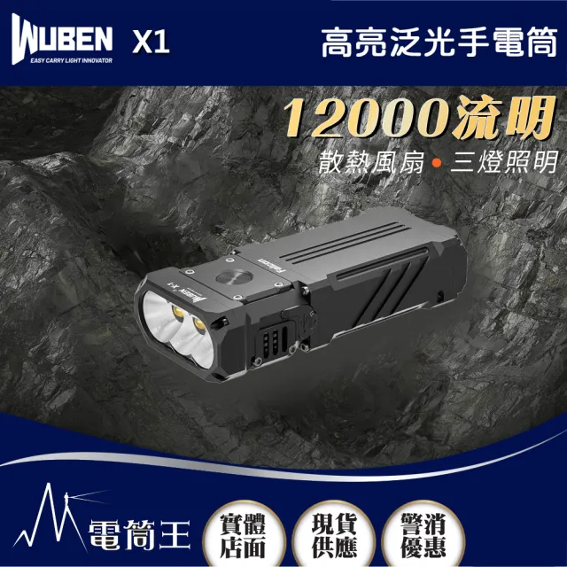 【WUBEN】電筒王 X1 黑色(12000流明 303米 高亮泛光手電筒 散熱風扇 三燈照明 TYPE-C)