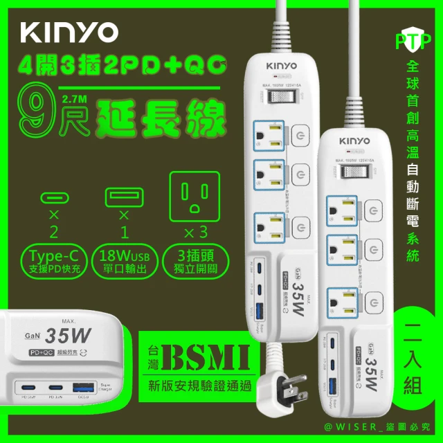 KINYO 35W氮化鎵3U電源分接器4開3插9尺電源線2.7M延長線/GIPD-353439/2入組(智慧快充2PD+QC3.0)