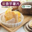 【大甲農會】紫香芋片/紫香芋薯片(任選6包組)