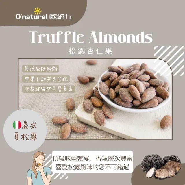 【O’natural 歐納丘】松露杏仁果150g/罐
