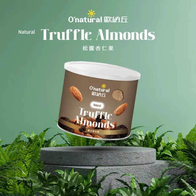 【O’natural 歐納丘】松露杏仁果150g/罐