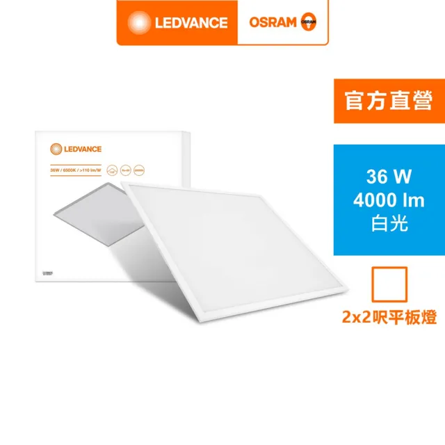 【Osram 歐司朗】星朗36W LED高光效平板燈 2*2呎(晝白色/自然色)