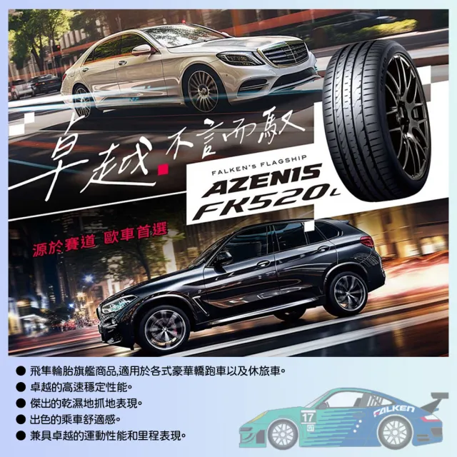 【FALKEN 飛隼】輪胎飛隼FK520L-2154517吋_二入組(車麗屋)