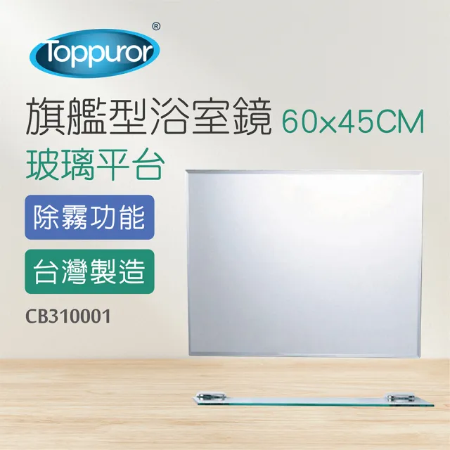 【Toppuror 泰浦樂】旗艦型浴鏡附平台 60x45CM(CB310001)
