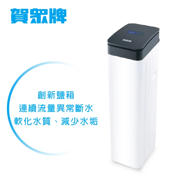 賀眾牌 全戶智能軟水機-2T(UP-8302W-1)品牌優惠