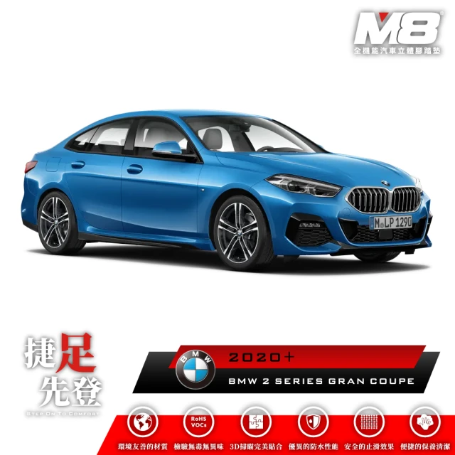 【M8】全機能汽車立體腳踏墊(BMW 2 SERIES GRAN COUPE F44 2020+)