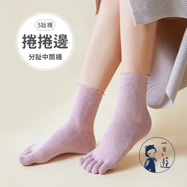 【NicoFun 愛定做】捲捲花邊五趾中筒襪 分趾襪 泡泡襪 羅紋襪 針織襪 五指襪(女襪22-24.5cm)